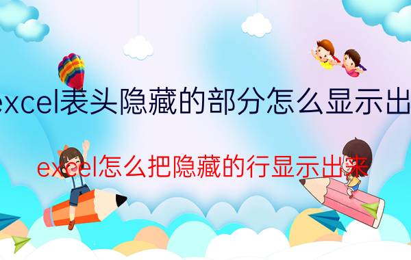 excel表头隐藏的部分怎么显示出来 excel怎么把隐藏的行显示出来？